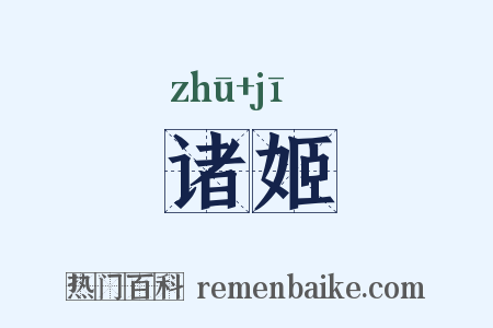 诸姬是什么意思的图片
